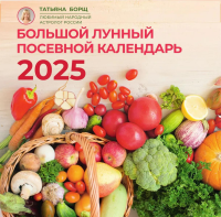 Большой лунный посевной календарь на 2025 год. Борщ Татьяна