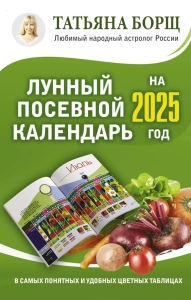 Лунный посевной календарь на 2025 год в самых понятных и удобных цветных таблицах. Борщ Татьяна