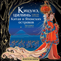 Кицунэ, цилинь и другие легенды Китая и Японских островов. Богородская Я.И.