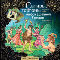 Сатиры, горгоны и другие герои мифов Древней Греции. Каторкина Дарья