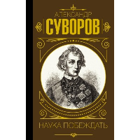 Наука побеждать. Суворов А.В.