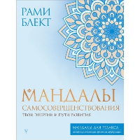 Мандалы самосовершенствования. Твои энергии и пути развития. Блект Рами