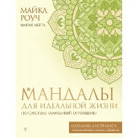 Мандалы для идеальной жизни по системе «Алмазный огранщик». Мертл М., Роуч М.