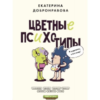 Цветные психотипы. Почему мы видим мир по-разному?. Добронравова Е.В.