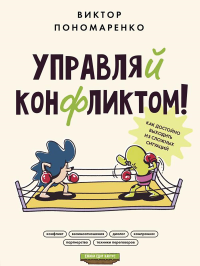 Управляй конфликтом! Как достойно выходить из сложных ситуаций. Пономаренко В.В.