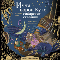 Иччи, ворон Кутх и другие духи сибирских сказаний. Мартынова Т.Ф.