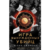 Игра вынужденных убийц. Ефимова Ю.С.