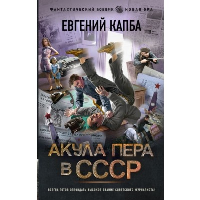 Акула пера в СССР. Капба Е.А.