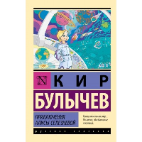 Приключения Алисы Селезневой. Булычев К.