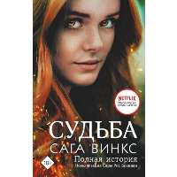 Судьба: сага Винкс. Полная история. Рис Бреннан Сара