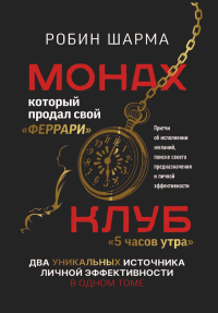 Монах, который продал свой «феррари». Притчи об исполнении желаний и поиске своего предназначения и личной эффективности. Клуб «5 часов утра». Два уникальных источника личной эффективности в одном том