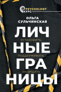 Личные границы. Установить, поддерживать, защищать. Сульчинская О.В.