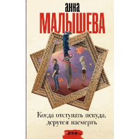 Когда отступать некуда, дерутся насмерть. Малышева А.В.