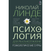 Психология для реальной жизни. Психологические сутры. Линде Н.Д.