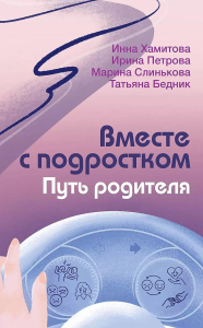 Вместе с подростком. Путь родителя. Хамитова И.Ю., Слинькова М.И., Петрова И.М.