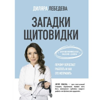 Загадки щитовидки: почему перестает работать и как это исправить. Лебедева Д.И.