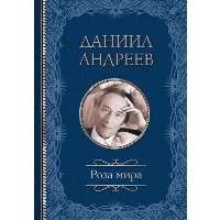 Роза мира. Андреев Д.Л.