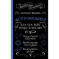 Астрономия для тех, кто хочет в космос. Никонов А.П.