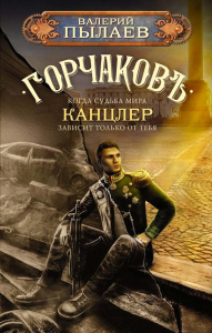 Горчаков. Канцлер. Пылаев В.