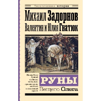 Руны Вещего Олега. Задорнов М.Н., Гнатюк В.С., Гнатюк Ю.В.