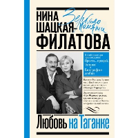 Любовь на Таганке. Шацкая-Филатова Н.С.