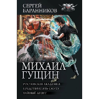 Михаил Гущин. Баранников С.Ю.