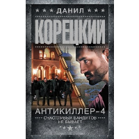 Антикиллер-4. Счастливых бандитов не бывает. Корецкий Д.А.