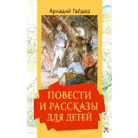 Повести и рассказы для детей. Гайдар А.П., Мазурин Г.А.