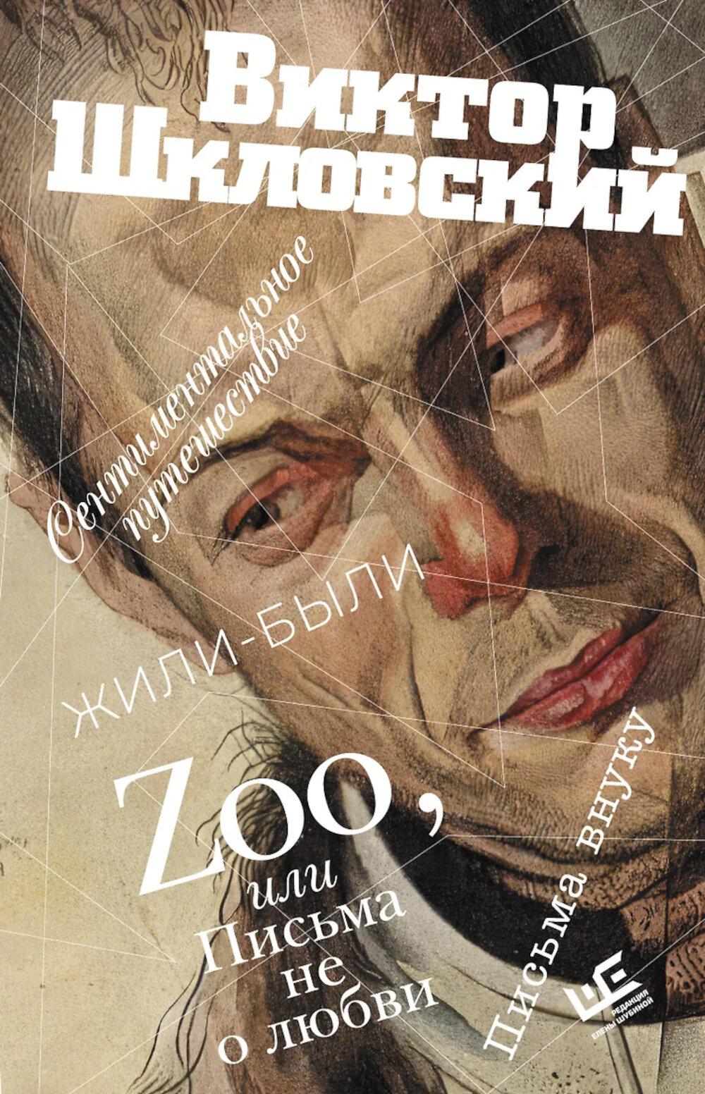 Zoo, или Письма не о любви. Сентиментальное путешествие. Жили-были. Письма внуку. Шкловский В.Б.