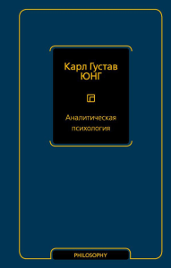 Аналитическая психология. Юнг К.Г.