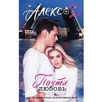 Почти любовь. Алекс Д.