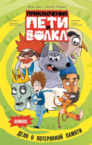 Приключения Пети и Волка. Комикс. Дело о потерянной памяти. Максимушкин В.В., Атаджанова К.Б.