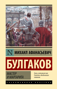 Мастер и Маргарита. . Булгаков М.А..