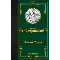 Василий Теркин. Твардовский А.Т.