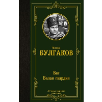 Бег. Белая гвардия. Булгаков М.А.