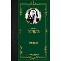 Ревизор. Гоголь Н.В.