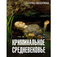 Криминальное Средневековье. Мишаненкова Е.А.