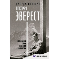 Покоряя Эверест. Мэллори Д.