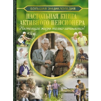 Настольная книга активного пенсионера. Настоящая жизнь только начинается!. Хомич Е.О.