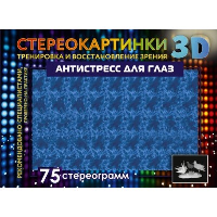 Антистресс для глаз. 75 стереограмм. Тренировка и восстановление зрения. .