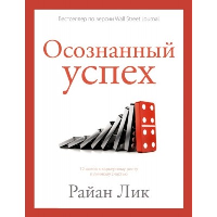 Осознанный успех. 12 шагов к карьерному росту и личному счастью. Лик Р.