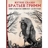 Жуткие сказки братьев Гримм с иллюстрациями Д.К. Мортенсена. Бё Андерсен К., Бёкер Б., Мортенсен К.