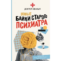 Новые байки старого психиатра. Доктор Иваныч