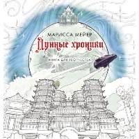 Лунные хроники. Книга для творчества. Мейер Марисса