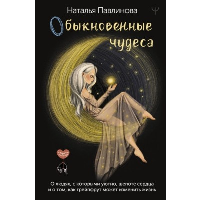 Обыкновенные чудеса. О людях, с которыми уютно, шепоте сердца и о том, как грейпфрут может изменить жизнь. Павлинова Наталья