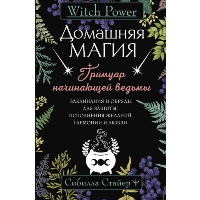 Домашняя магия. Гримуар начинающей ведьмы. Заклинания и обряды для защиты, исполнения желаний, гармонии и любви. Стайер Сибилла