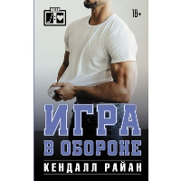 Игра в обороне. Райан К.