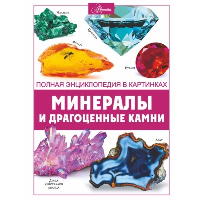 Минералы и драгоценные камни. Спектор А.А.