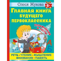 Главная книга будущего первоклассника. 6+. Жукова О.С.