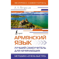 Армянский язык. Лучший самоучитель для начинающих. Петросян Д.Л.